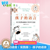 [醉染正版]孩子的语言语言优势成就孩子的毕生发展 父母的语言实践版 家庭教育3000万词汇塑造更强大的学习型大脑儿童语言