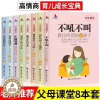 [醉染正版]父母课堂全套8本高情商育儿成长宝典正面管教正版儿童不吼不叫培养好孩子书籍家庭教育父母必读与孩子沟通的书籍妈妈