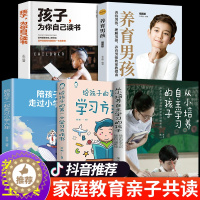 [醉染正版]全5册养育男孩从小培养自主学习的孩子给孩子的第一本学习方法书自主学习秘密习惯养成解决学习问题为自己读书家庭教