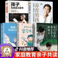 [醉染正版]全5册养育男孩从小培养自主学习的孩子给孩子的第一本学习方法书自主学习秘密习惯养成解决学习问题为自己读书家庭教