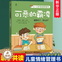 [醉染正版]可恶的霸凌6-12岁情绪管理书籍 文学读物小学生读课外书籍 情绪管理与性格培养绘本睡前故事书亲子共读青少年心