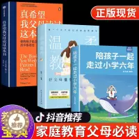 [醉染正版]全套3册陪孩子一起走过小学六年温柔教养真希望我父母读过这本书初中生青春期阶段教育 亲子育儿百科书籍家庭教育正