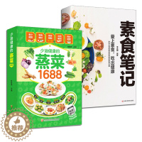 [醉染正版]素食笔记+少油健康的蒸菜1688 健康素食营养搭配书零基础学做蒸菜原味家常蒸菜大全蒸菜制作配方教程原汁原味好