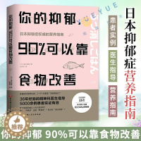 [醉染正版]你的抑郁 90%可以靠食物改善 食疗心理健康营养菜谱 改善质性营养失调 抑郁症饮食书籍消除抑郁症情绪障碍症