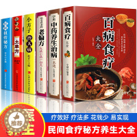 [醉染正版]加厚6册 百病食疗大全很老很老的老偏方学用中药养生治病 土单方民间祖传秘方小方子治大病 食谱调理四季家庭营养