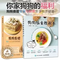 [醉染正版]全2册 狗狗饭食教科书 健康零食鲜食营养狗粮 狗狗喂养指南 科学训练狗狗教程书 养狗宠物饲养书籍 狗狗饭食谱