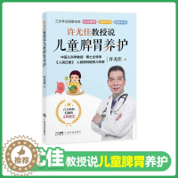 [醉染正版]许尤佳教授说儿童脾胃养护 2022年*新育儿书系列 40年临床儿科经验 科学呵护儿童小孩脾胃健康 孩子身体健