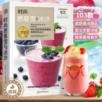 [醉染正版]时尚思慕雪与冰沙 健康营养甜点食谱书 蔬果汁冰沙制作教程配方书籍甜品店奶茶店饮料秘方鲜榨果汁手工天然自制冰沙
