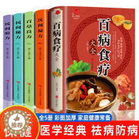 [醉染正版]全套5册 百病食疗大全+民间偏方+民间秘方+民间验方+百草良方实用中药养生对症食疗祛百病传统老偏方家庭中医膳