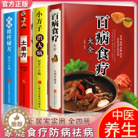 [醉染正版]加厚4册 土单方 百病食疗大全加厚版 小方子治大病 民间祖传秘方 食谱调理四季家庭营养健康药方 药材中药简单
