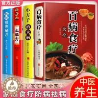 [醉染正版]加厚4册 土单方 百病食疗大全加厚版 小方子治大病 民间祖传秘方 食谱调理四季家庭营养健康药方 药材中药简单