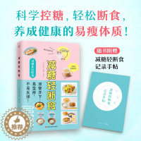 [醉染正版]科学控糖 轻松断食 养成健康的易瘦体质 减糖生活书 控糖抗糖拒糖断糖食谱减糖生活随书 减糖轻断食 生活控卡