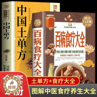 [醉染正版]全2册 百病食疗大全+中国土单方 中医养生中药养生治病很老很老的老偏方 家庭中医养生膳食营养健康一本通中医