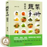 [醉染正版]蔬菜手册.健康篇 应季蔬菜料理完全指南蔬菜保存保鲜方法临床营养学分析食品营养膳食家常菜低卡料理营养书健康蔬菜