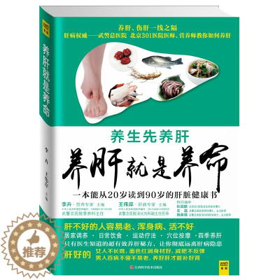 [醉染正版]养肝就是养命(中国肝病权威武警总医院、北京301医院肝病专家、营养专家强强联合,权威主编安全有效、简单易学的