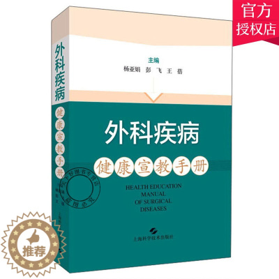 [醉染正版]外科疾病健康宣教手册 杨亚娟 普通外科器官移植胸心外科血管外科泌尿外科护理书籍自我心理疏导营养运动康复特殊检