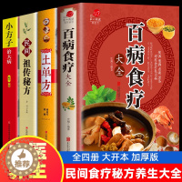 [醉染正版]全套4册 百病食疗大全 土单方 民间祖传秘方 小方子治大病 食谱调理四季家庭营养健康药方 民间偏方大全 药材