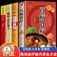 [醉染正版]全套4册 百病食疗大全 土单方 民间祖传秘方 小方子治大病 食谱调理四季家庭营养健康药方 民间偏方大全 药材