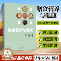 [醉染正版]正版 膳食营养与健康 谢世平 清华大学出版社 膳食营养与健康公共卫生与预防医学类 四季食材 书籍 大众健康科