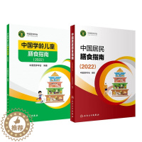 [醉染正版]中国居民学龄儿童膳食指南2023 人卫营养师科学健康管理师考试公共2021食物成分与配餐食品卫生学疾病预防医