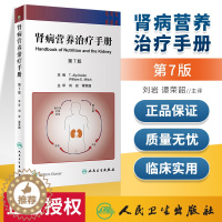 [醉染正版]肾病营养治疗手册 肾脏病学健康宣教手册病理学及治疗方法移植全书心脏病神经消化病学内分泌营养护理人民卫生出版社