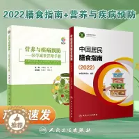 [醉染正版]全套2册人卫版中国居民膳食指南2022年新版疾病预防套装 人卫营养师科学健康管理师考试公共2021食物成分食