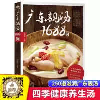 [醉染正版]广东老火靓汤1688例 学煲汤的书籍四季健康养生汤家常菜菜谱 煲汤食谱书籍营养炖品炖汤煨汤食补书 广式汤食谱