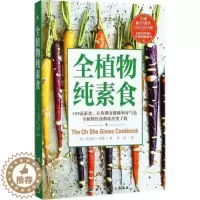 [醉染正版]全植物纯素食 我爱素食109道素食让你拥有健康和好气色健康饮食健康素食菜谱大全素食斋菜菜谱家常素菜谱食谱书籍