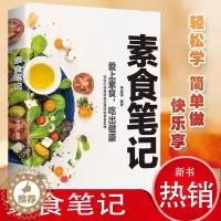[醉染正版]素食笔记 低脂全蔬食 健康素食营养搭配书 菜谱大全素食斋菜菜谱 家常素食菜谱食谱 养生菜谱书籍清爽凉拌菜