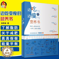 [醉染正版]边吃边瘦的营养书 北京协和医院郑西希均衡膳食科学瘦身脂肪代糖吃货关于健康减肥食谱变瘦大小腿手臂食物卡路里减肥