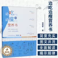 [醉染正版]边吃边瘦的营养书 北京协和医院郑西希人卫社均衡膳食科学瘦身脂肪代糖吃货变瘦食物卡路里瘦腰瘦肚子关于协和健康减
