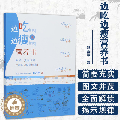 [醉染正版]边吃边瘦的营养书 北京协和医院郑西希人卫社均衡膳食科学瘦身脂肪代糖吃货变瘦食物卡路里瘦腰瘦肚子关于协和健康减