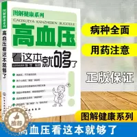 [醉染正版]图解健康系列 高血压看这本就够了 北京协和医院 陈罡 高血压疾病预防 血压高养生食品调理健康营养搭配食谱书