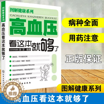 [醉染正版]图解健康系列 高血压看这本就够了 北京协和医院 陈罡 高血压疾病预防 血压高养生食品调理健康营养搭配食谱书