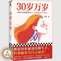 [醉染正版]正版 30岁万岁 易难 女性坚持内心的选择 女性励志暖文正能量书籍