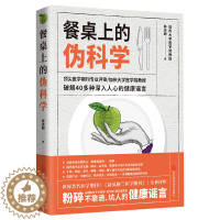 [醉染正版]正版 餐桌上的伪科学 林庆顺 破解40多种深入人心的健康谣言 粉碎