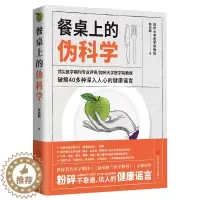 [醉染正版]正版 餐桌上的伪科学 林庆顺 破解40多种深入人心的健康谣言 粉碎