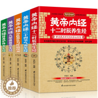 [醉染正版]5册黄帝内经十二时辰二十四节气养生经中医养生疾病预测九型体质排毒护体养生书食谱调理四季家庭营养健康百科保菜谱