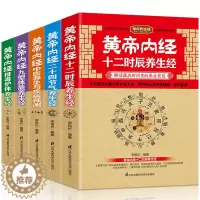 [醉染正版]5册黄帝内经十二时辰二十四节气养生经中医养生疾病预测九型体质排毒护体养生书食谱调理四季家庭营养健康百科保菜谱
