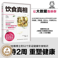 [醉染正版]生活-饮食真相 津川友介 健康饮食知识书籍科学饮食方法 营养师手册常见疾病预防治疗书籍饮食误区远离疾病原始饮