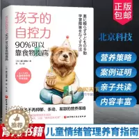 [醉染正版]正版 孩子的自控力 90%可以靠食物提高 育儿书籍 儿童营养健康 儿童情绪管理 自控力 北京科学技术 儿