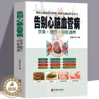 [醉染正版]告别心脑血管病 中医疗法营养膳食心脑血管病理疗与护理中医理疗调养传世名方营养饮食宜忌 艾灸刮痧按摩拔罐中医食
