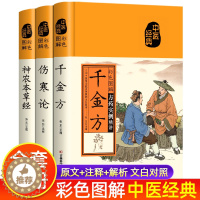 [醉染正版]全3册 千金方+伤寒论+神农本草经中药养生治病学用中药养生治病很老很老的偏方 中医养生食谱调理 四季家庭营养