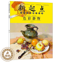 [醉染正版]新起点色彩静物美术普及教学丛书王磊绘画基础初中初学水粉画静物蔬果单体组合步骤范画临摹书人 色彩静物 人民美术