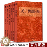 [醉染正版]艺文志:国画入门基础教程书全套6册关于构图问题+毛笔的常识+我怎样画工笔花鸟画 潘天寿黄宾虹美术绘画山水人物