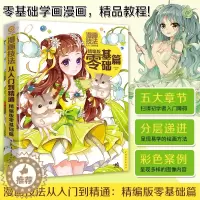[醉染正版]漫画技法从入门到精通:精编版零基础篇 漫画技法 漫画手绘技法 素描手绘技法素描画画美少女Q版铅笔素描零基础学