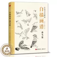 [醉染正版]美学大师 白描画谱 禽鸟篇 中国工笔技法画册集书籍入门初自学者零基础教程材成人手绘临摹勾线名家底稿图大全美术