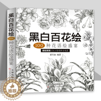 [醉染正版]黑白百花绘100种花语绘盛宴线稿技法书工笔画教程黑白画意铅笔画教程入门书籍手绘白描工笔花卉黑白线稿集细腻绘画