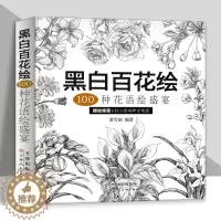 [醉染正版]黑白百花绘100种花语绘盛宴线稿技法书工笔画教程黑白画意铅笔画教程入门书籍手绘白描工笔花卉黑白线稿集细腻绘画