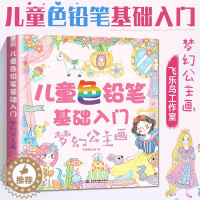 [醉染正版]学生色铅笔基础入门:梦幻公主画 小孩漫画彩铅零基础临摹画册教程书学生绘画智力开发3-6-9岁幼儿绘画教学美术